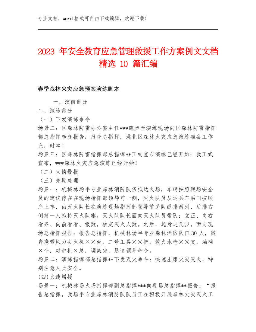 2023年安全教育应急管理救援工作方案例文文档精选10篇汇编