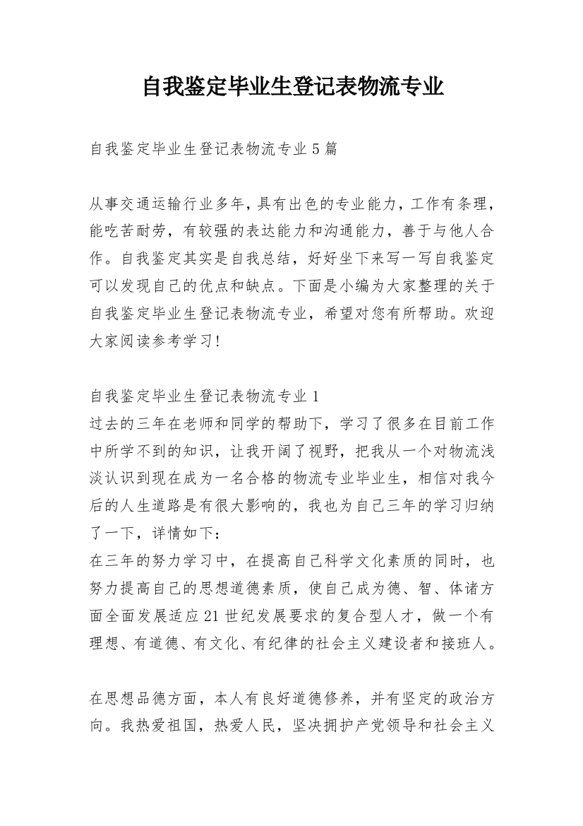 自我鉴定毕业生登记表物流专业