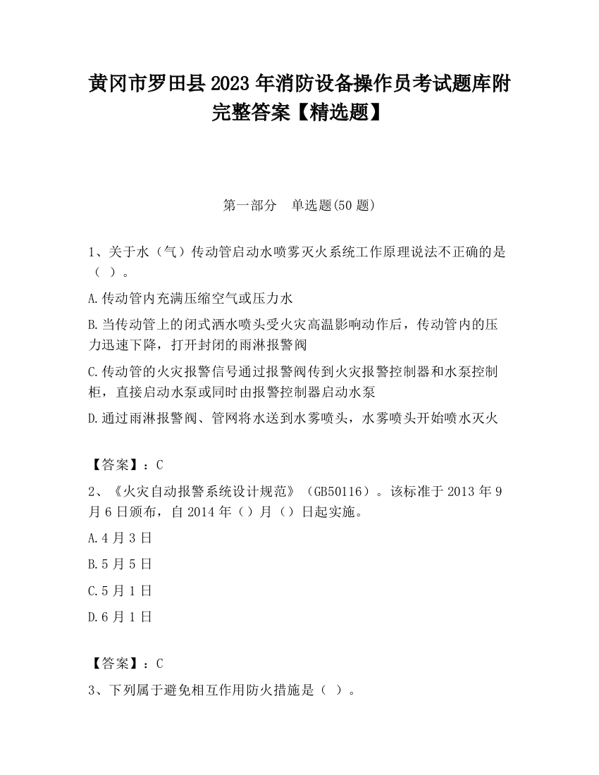 黄冈市罗田县2023年消防设备操作员考试题库附完整答案【精选题】