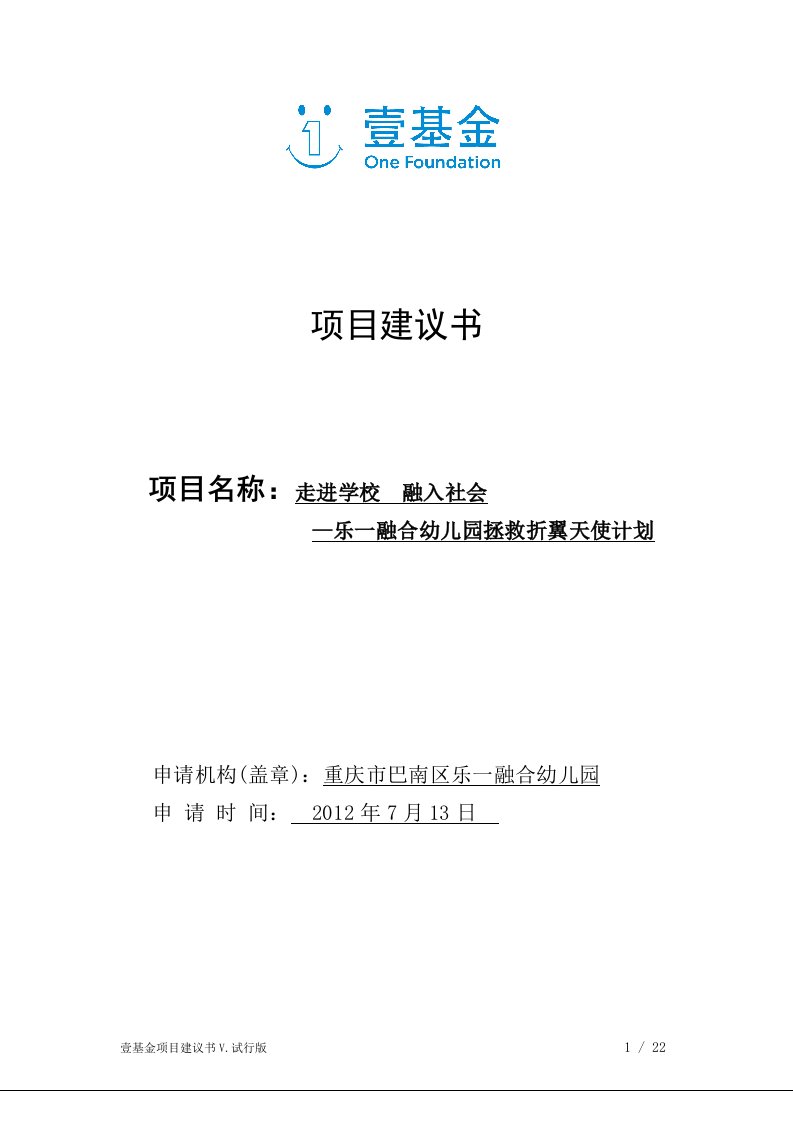 走进学校融入社会--乐一融合幼儿园拯救折翼天使计划申请项目计划书.doc