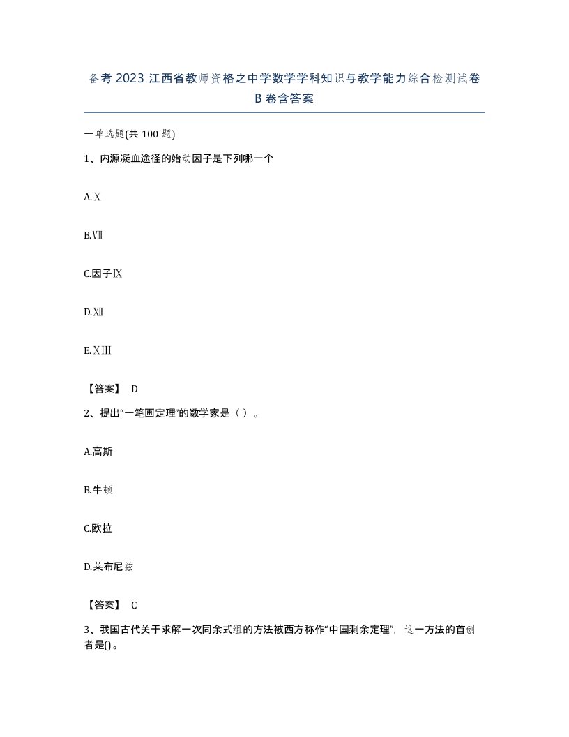 备考2023江西省教师资格之中学数学学科知识与教学能力综合检测试卷B卷含答案