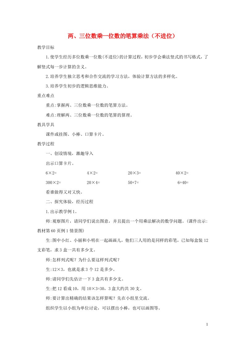 三年级数学上册6多位数乘一位数6.2.1两三位数乘一位数的笔算乘法不进位精编教案新人教版