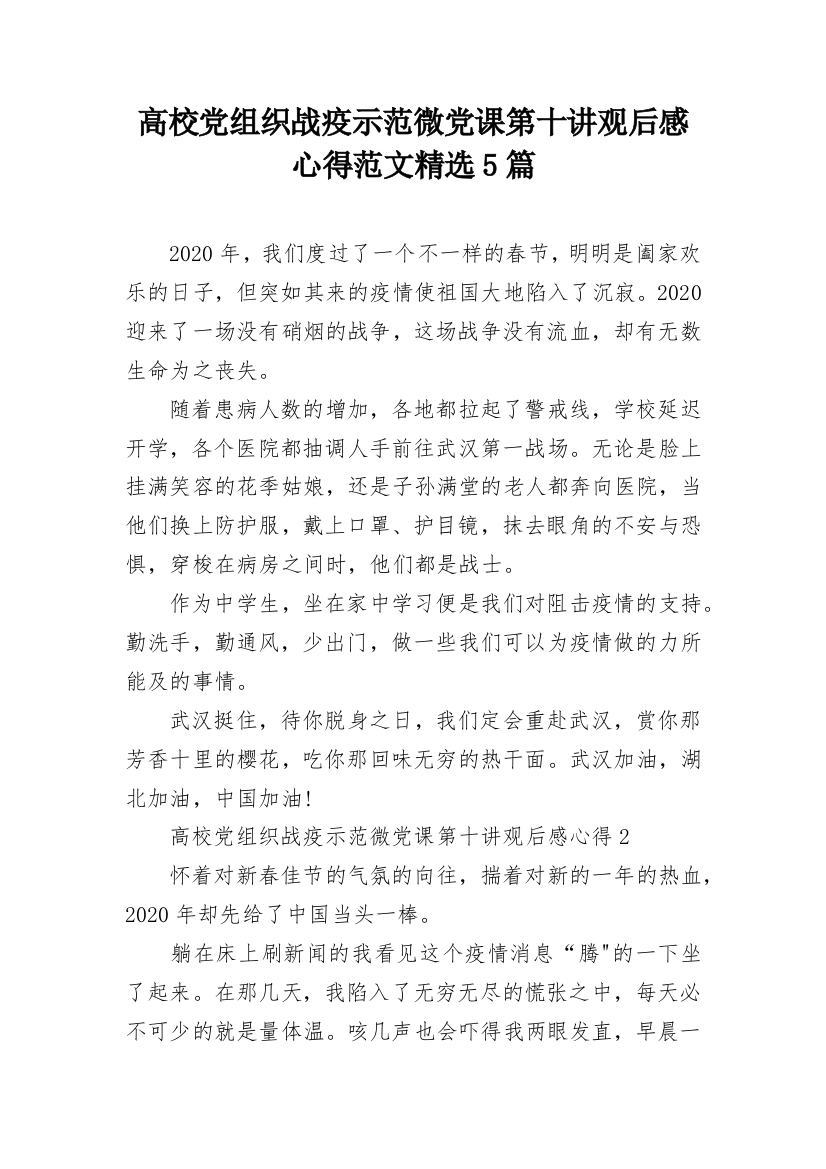 高校党组织战疫示范微党课第十讲观后感心得范文精选5篇