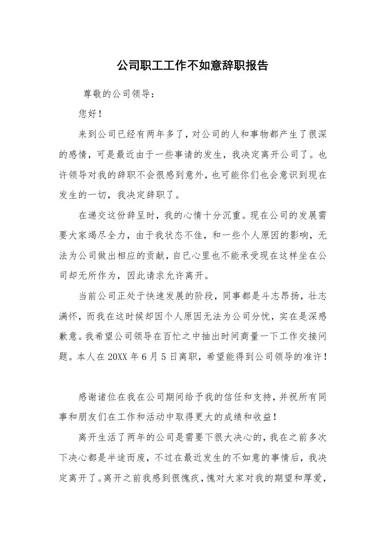 求职离职_辞职报告_公司职工工作不如意辞职报告