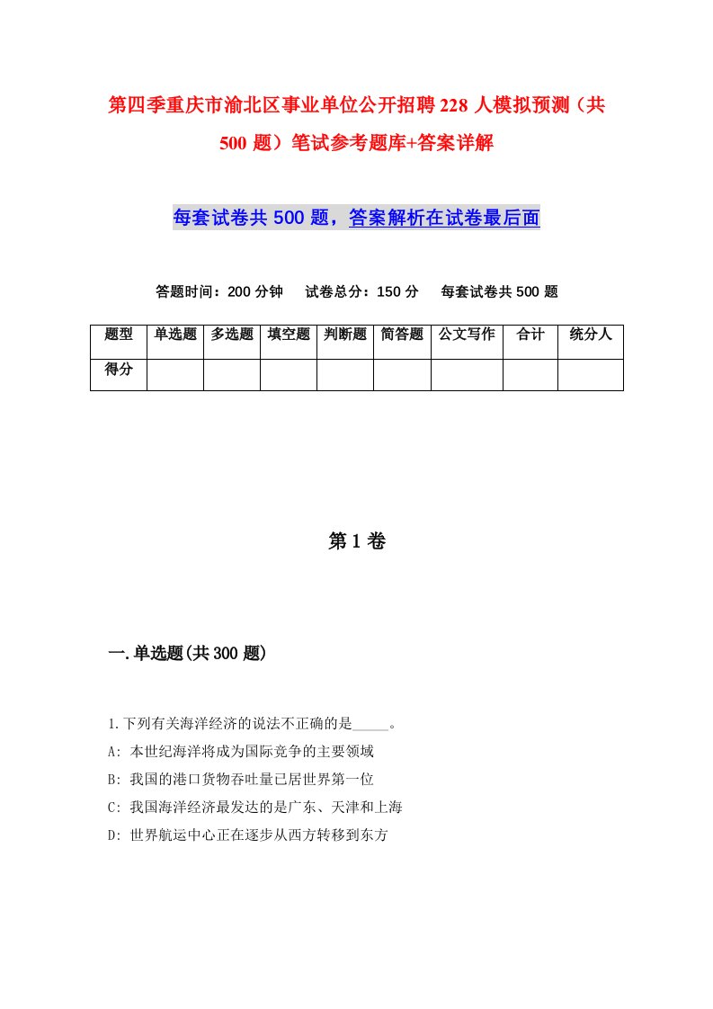 第四季重庆市渝北区事业单位公开招聘228人模拟预测共500题笔试参考题库答案详解