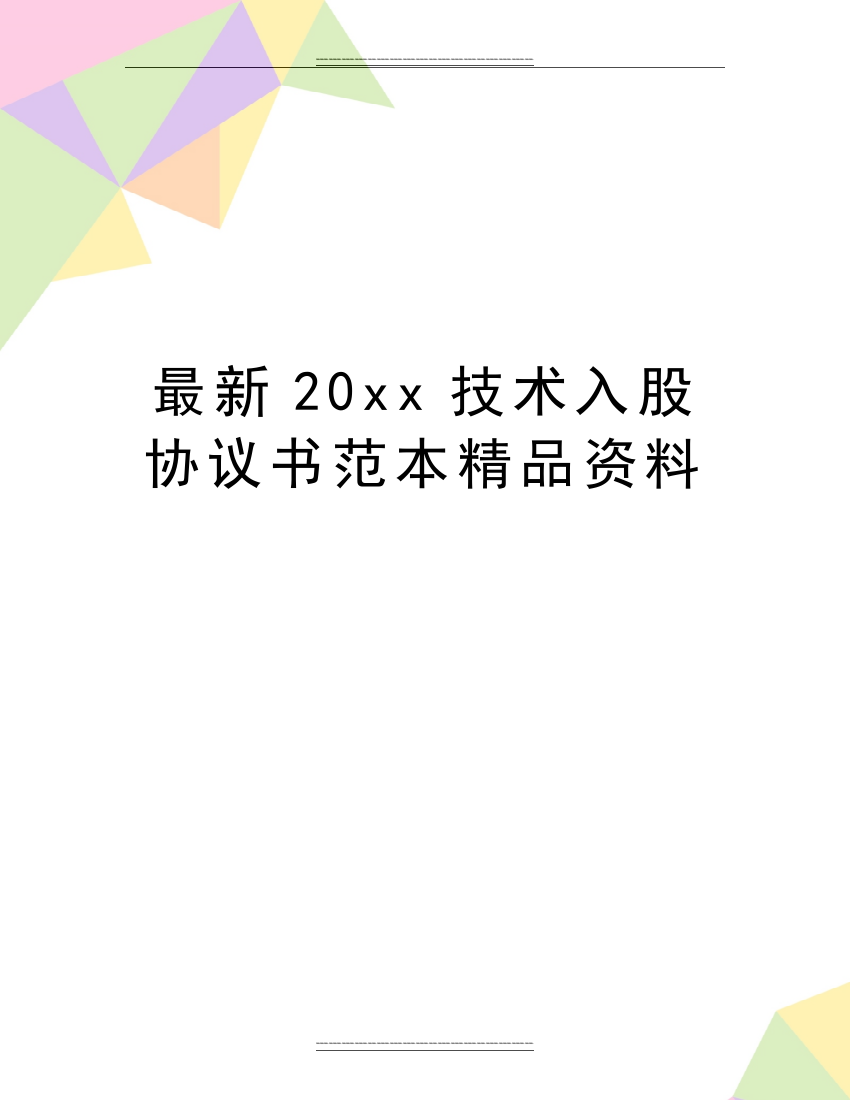 20xx技术入股协议书范本资料