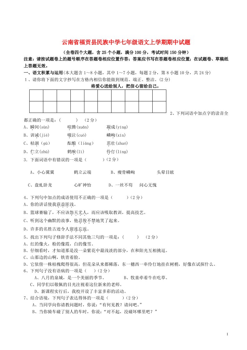 云南省福贡县民族中学七级语文上学期期中试题（无答案）