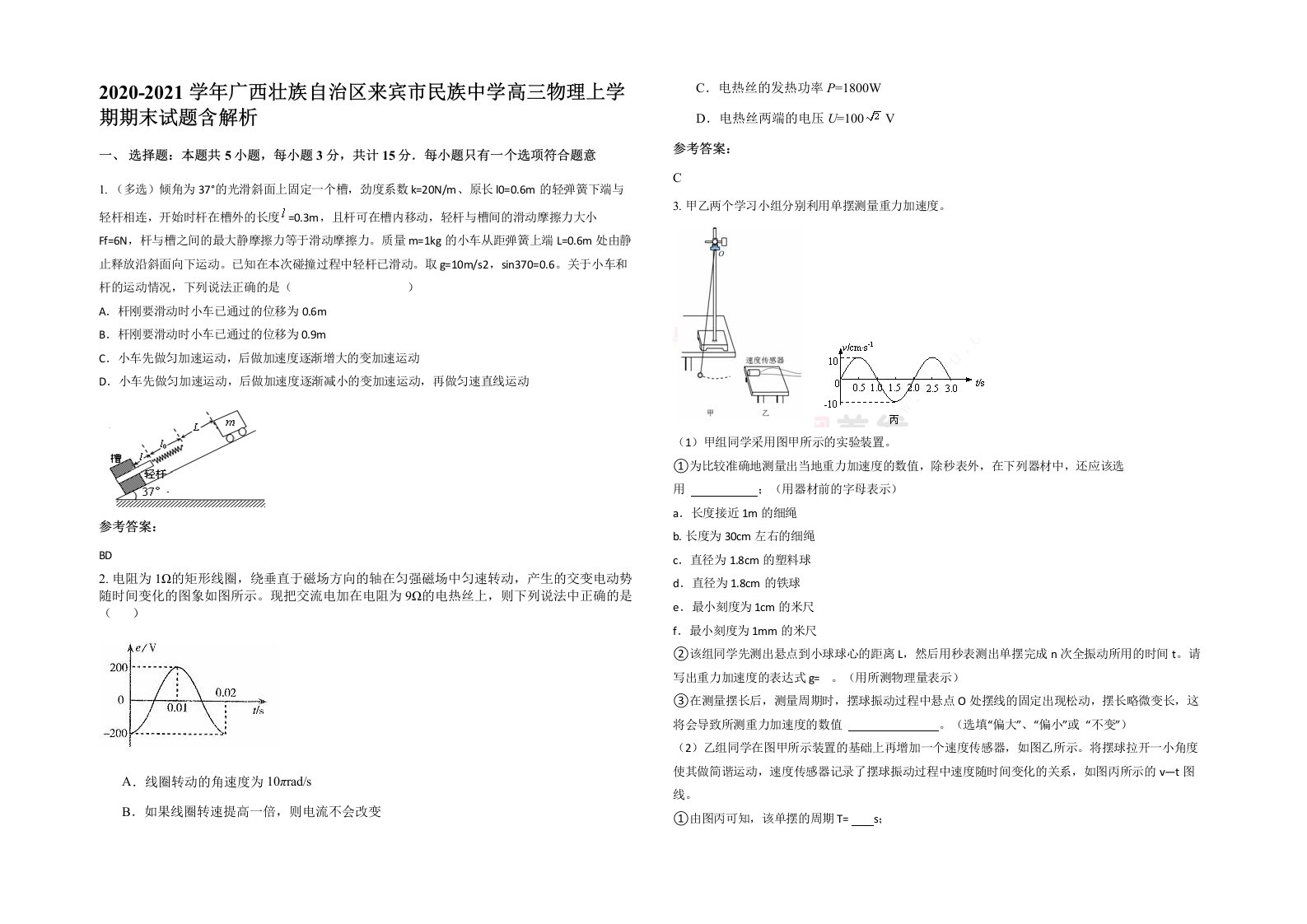 2020-2021学年广西壮族自治区来宾市民族中学高三物理上学期期末试题含解析