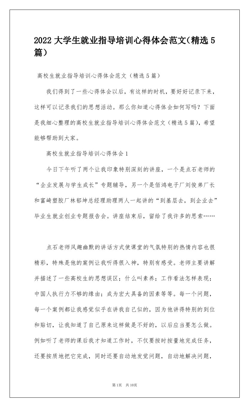 2022大学生就业指导培训心得体会范文精选5篇