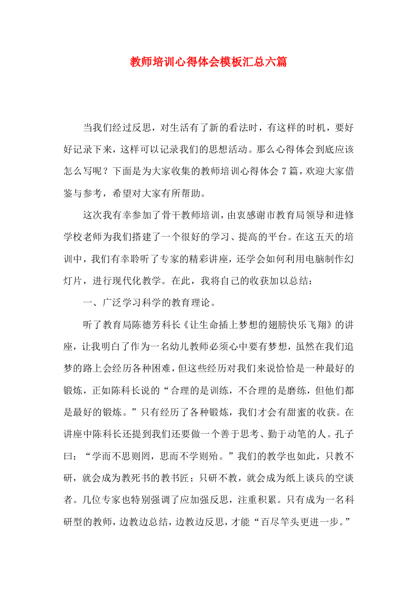 教师培训心得体会模板汇总六篇（一）