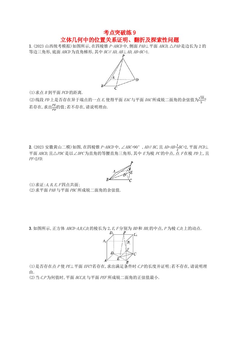 适用于老高考旧教材2024版高考数学二轮复习考点突破练9立体几何中的位置关系证明翻折及探索性问题理