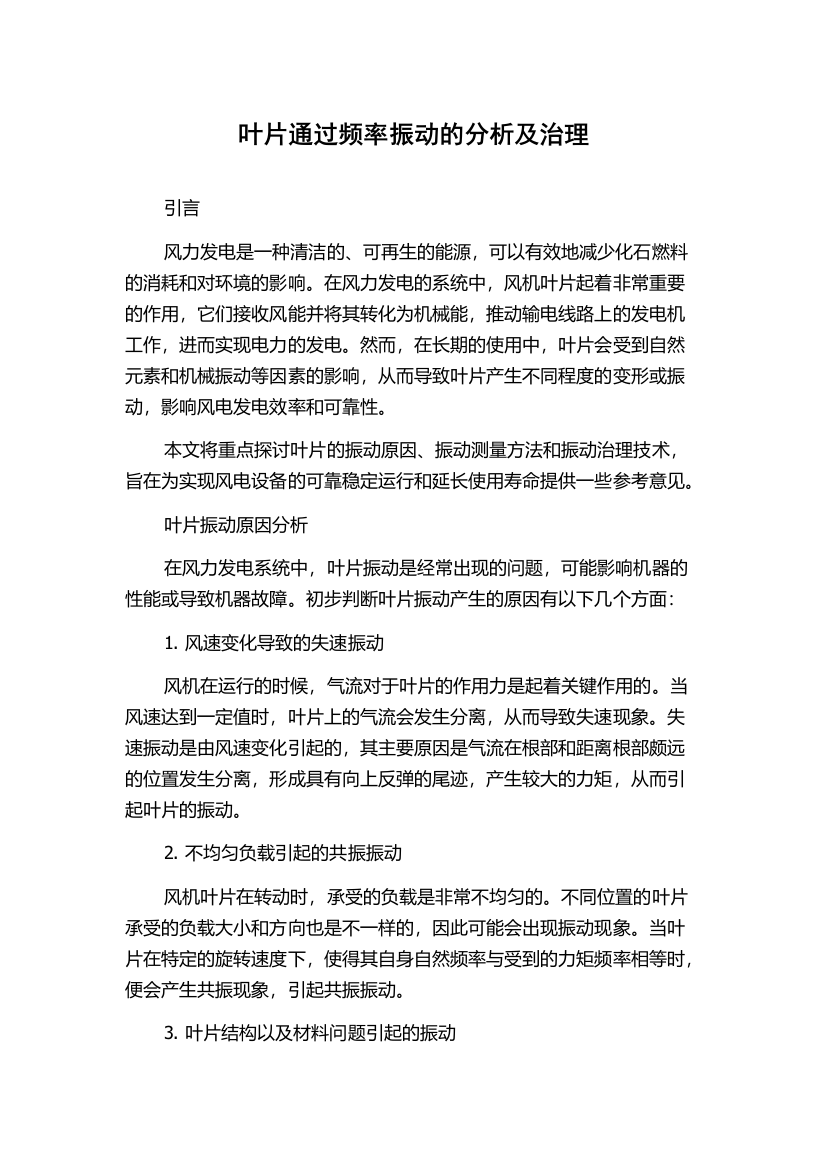 叶片通过频率振动的分析及治理