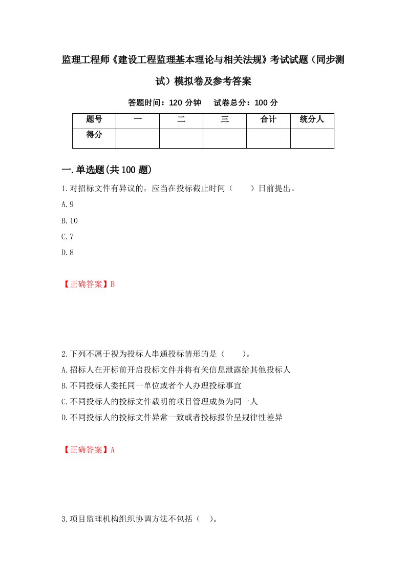 监理工程师建设工程监理基本理论与相关法规考试试题同步测试模拟卷及参考答案70