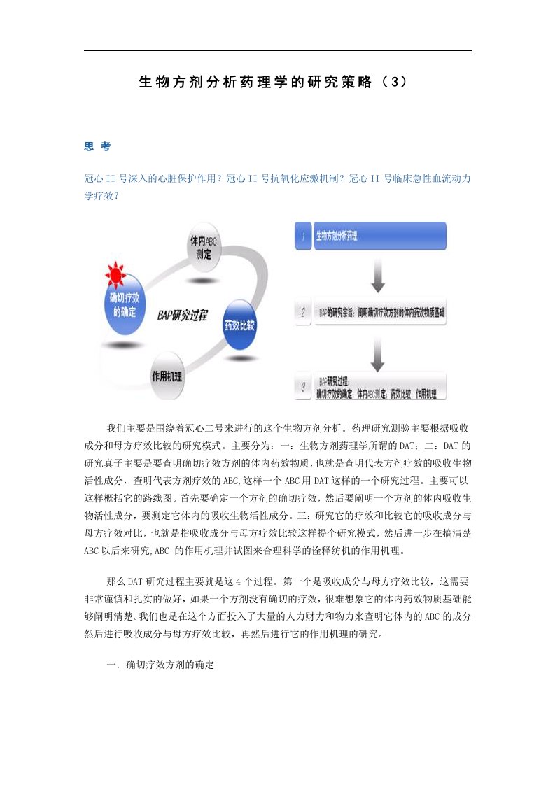 生物方剂分析药理学的研究策略(3)