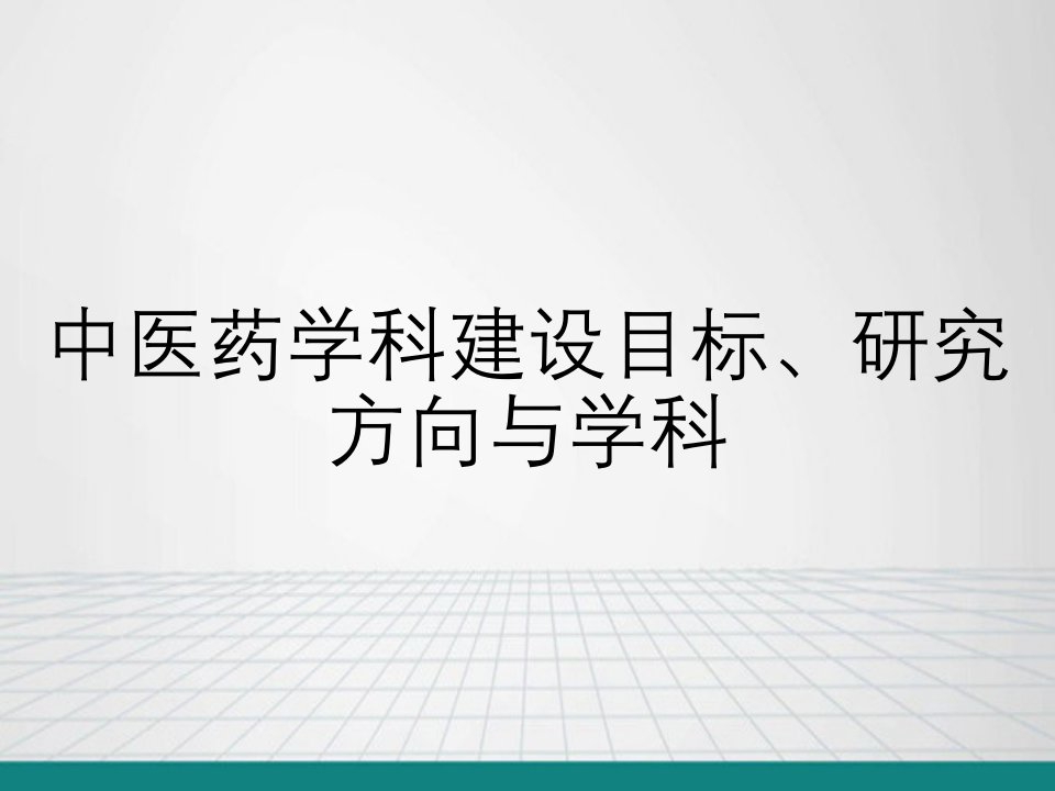 中医药学科建设目标、研究方向与学科