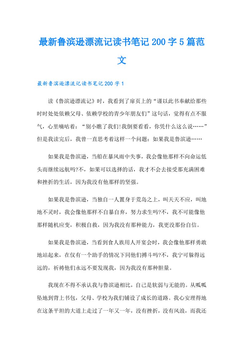 最新鲁滨逊漂流记读书笔记200字5篇范文