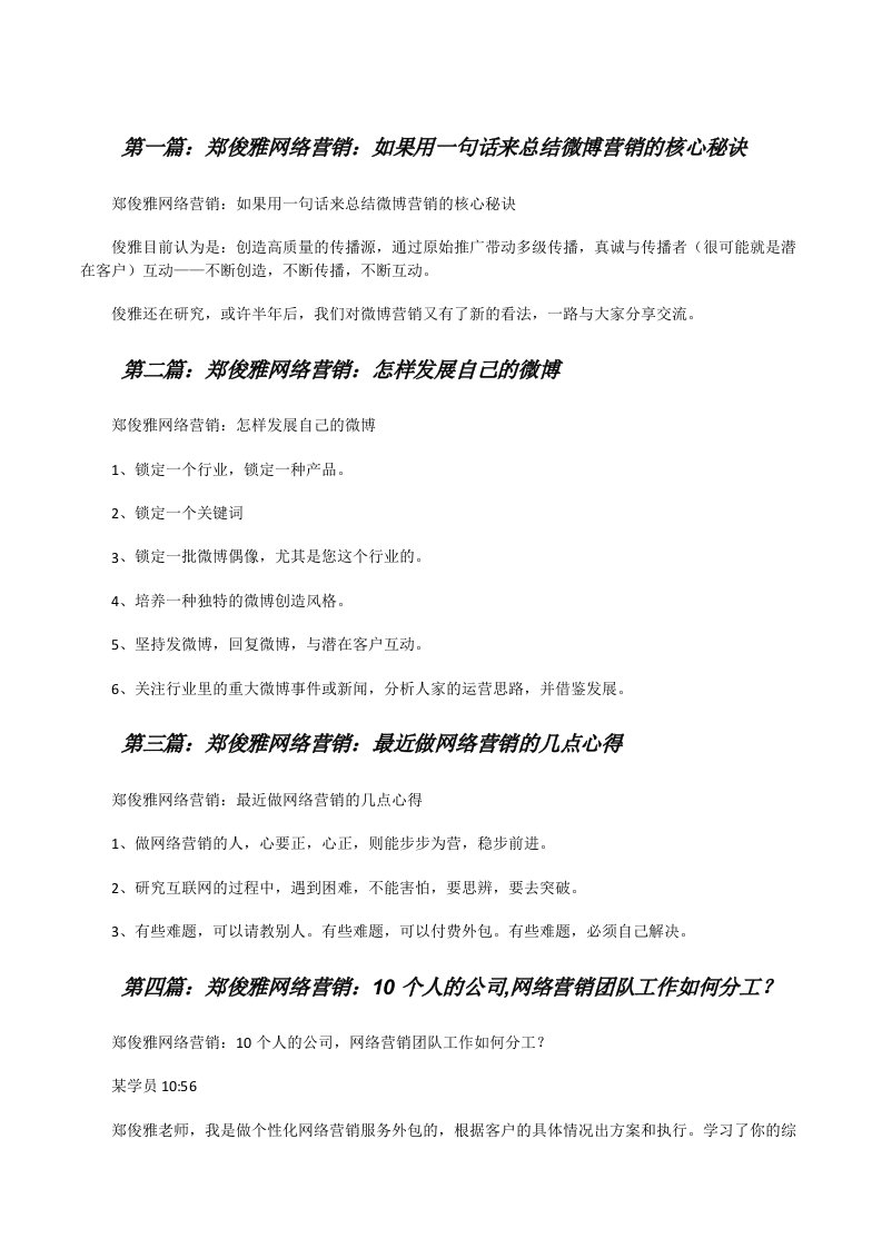 郑俊雅网络营销：如果用一句话来总结微博营销的核心秘诀[修改版]