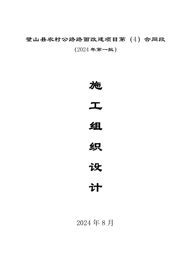 农村公路路面改建项目施工组织设计重庆水泥砼路面