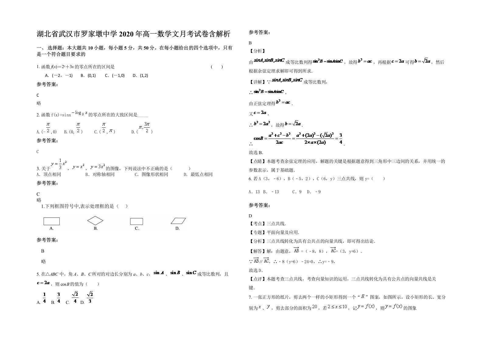 湖北省武汉市罗家墩中学2020年高一数学文月考试卷含解析