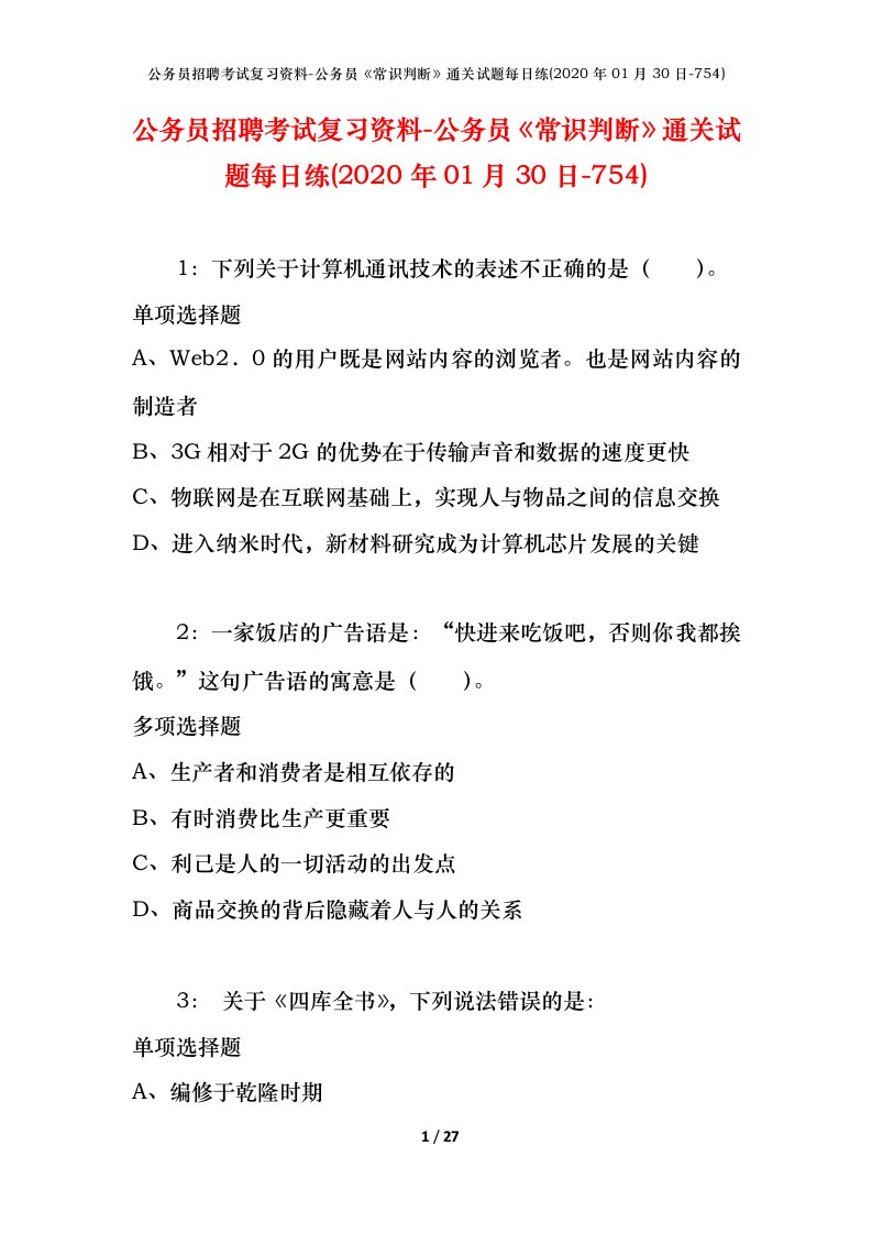 公务员招聘考试复习资料-公务员常识判断通关试题每日练2020年01月30日-754