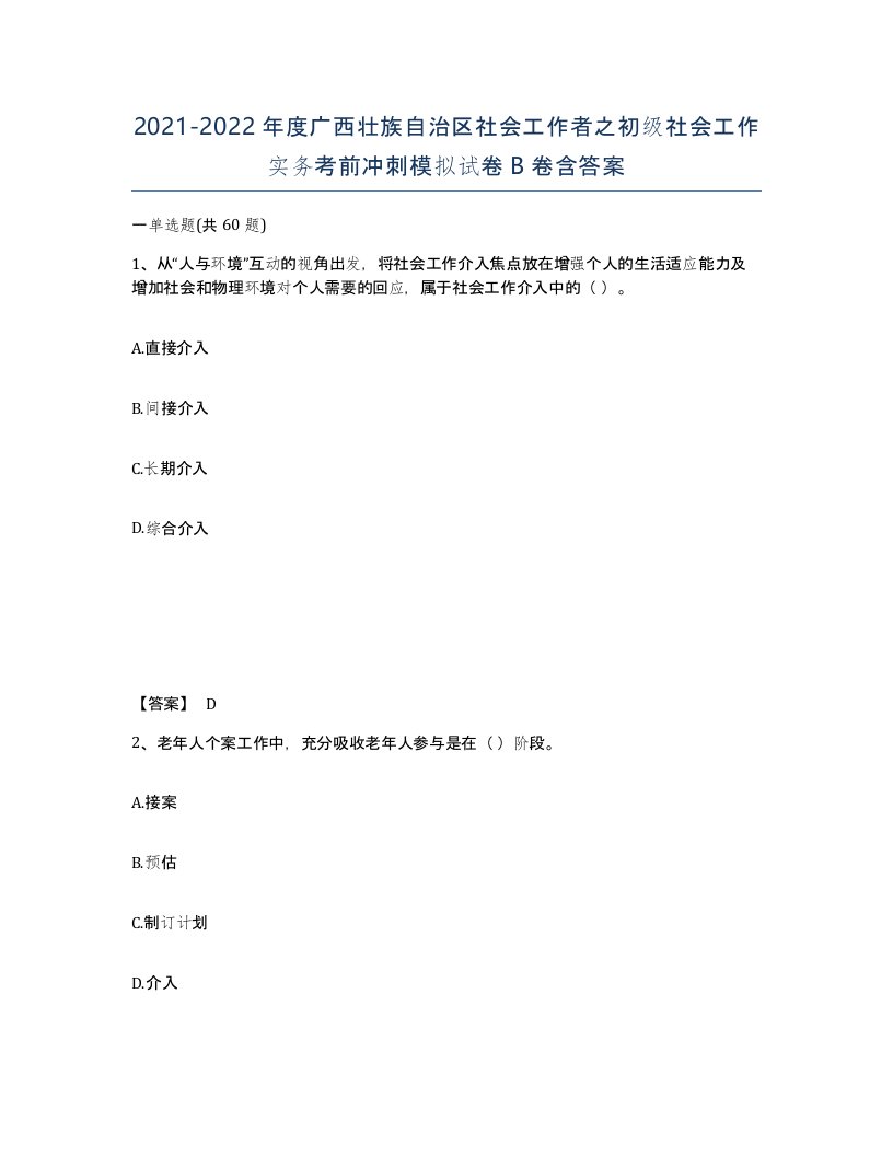 2021-2022年度广西壮族自治区社会工作者之初级社会工作实务考前冲刺模拟试卷B卷含答案