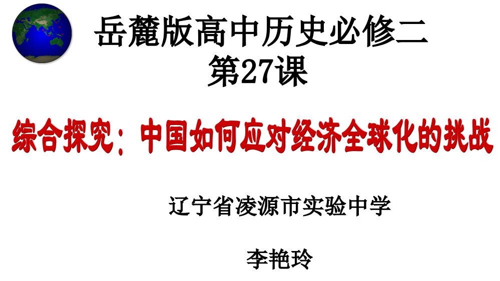 岳麓书社版高中历史必修二5.27《中国如何应对全球化的挑战》(共26张PPT)