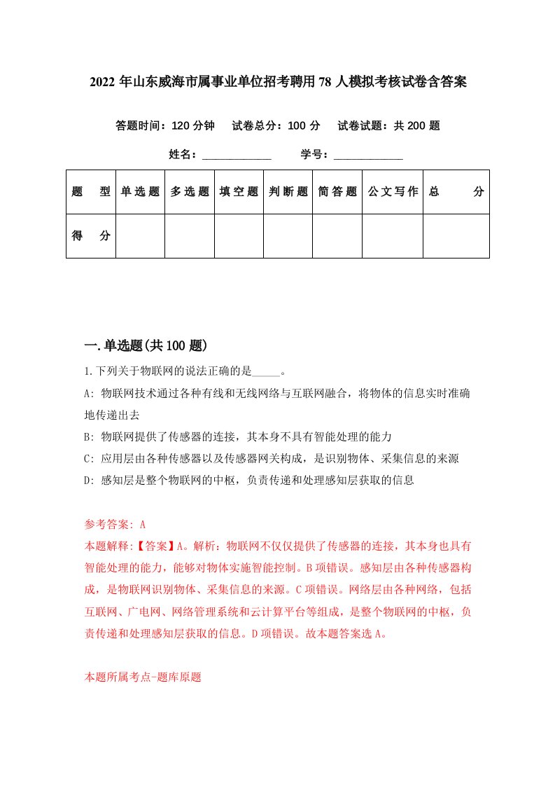 2022年山东威海市属事业单位招考聘用78人模拟考核试卷含答案6