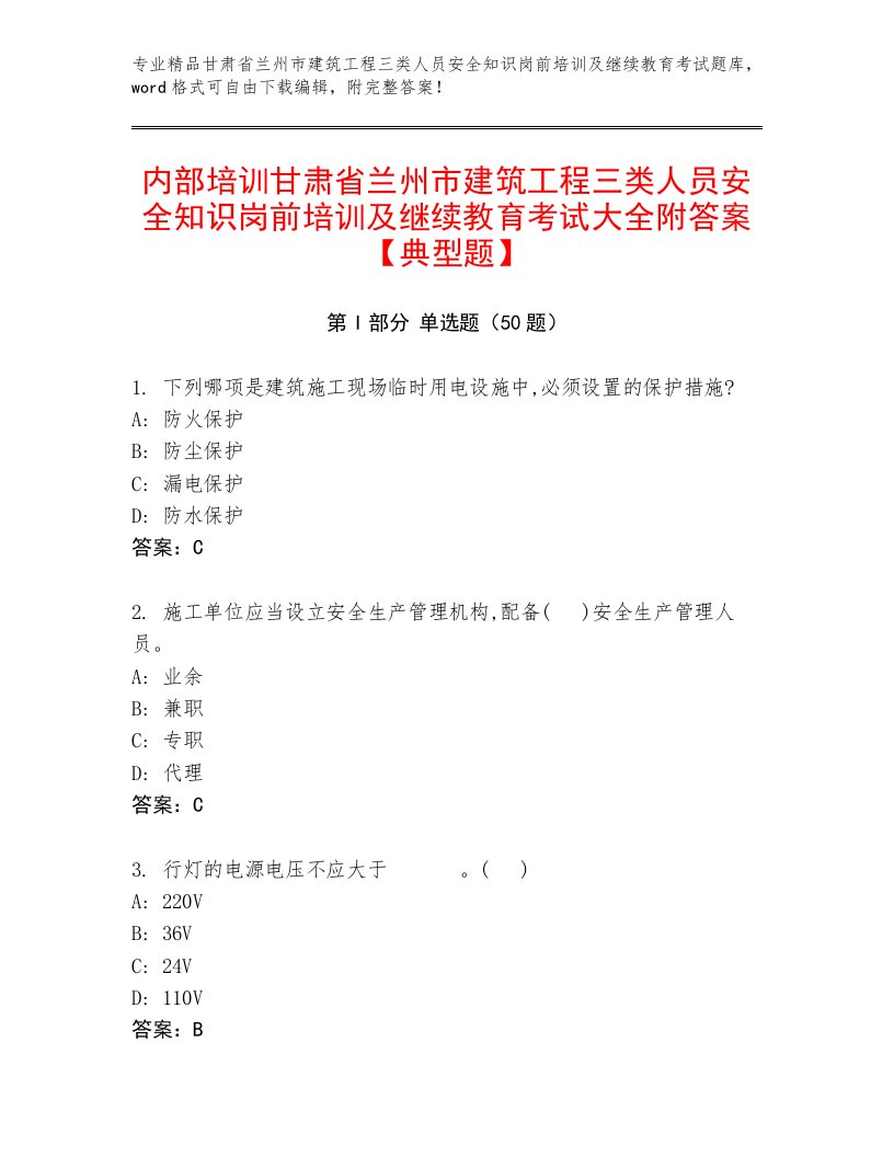 内部培训甘肃省兰州市建筑工程三类人员安全知识岗前培训及继续教育考试大全附答案【典型题】