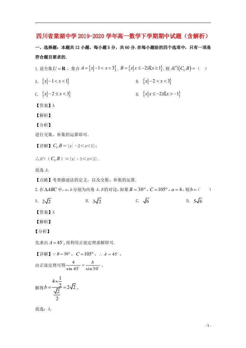 四川省棠湖中学2019_2020学年高一数学下学期期中试题含解析