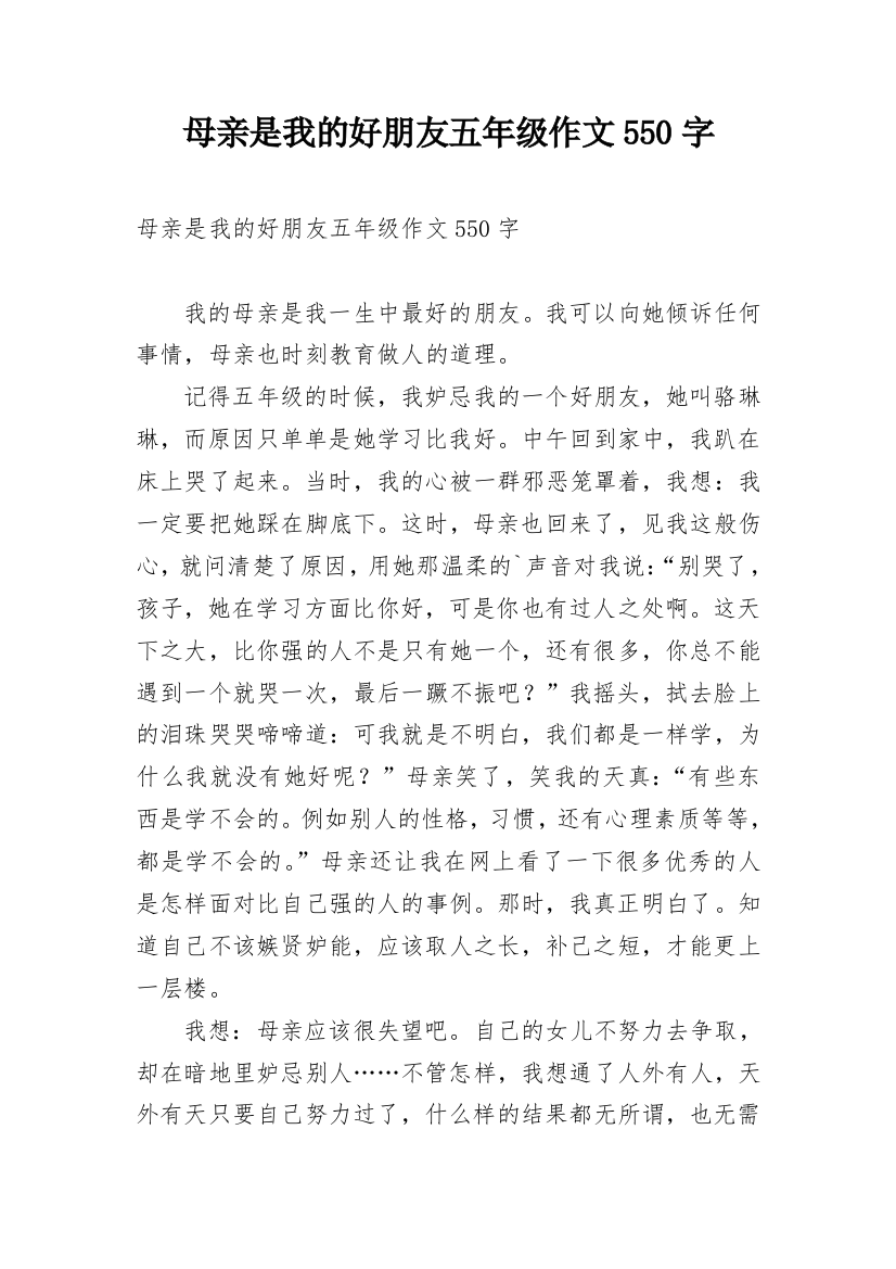 母亲是我的好朋友五年级作文550字