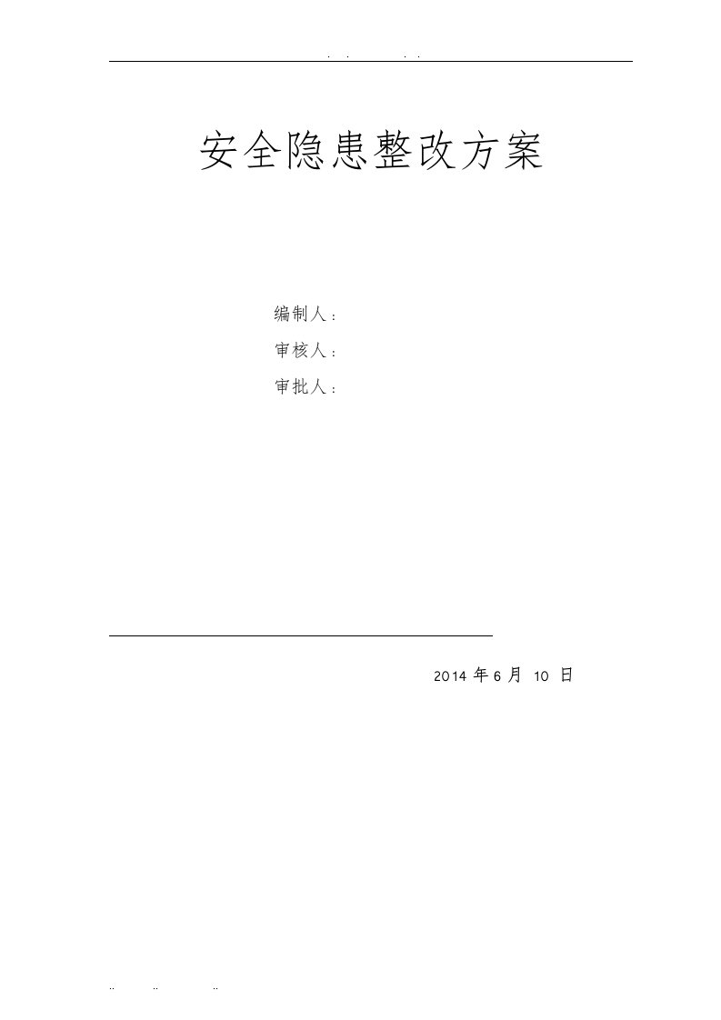 建筑施工现场安全隐患整改方案