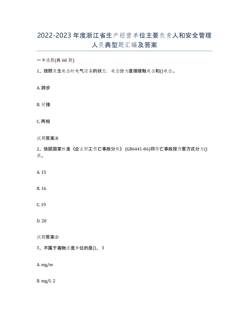 20222023年度浙江省生产经营单位主要负责人和安全管理人员典型题汇编及答案