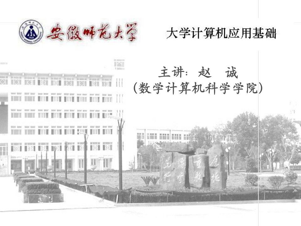 大学计算机应用基础