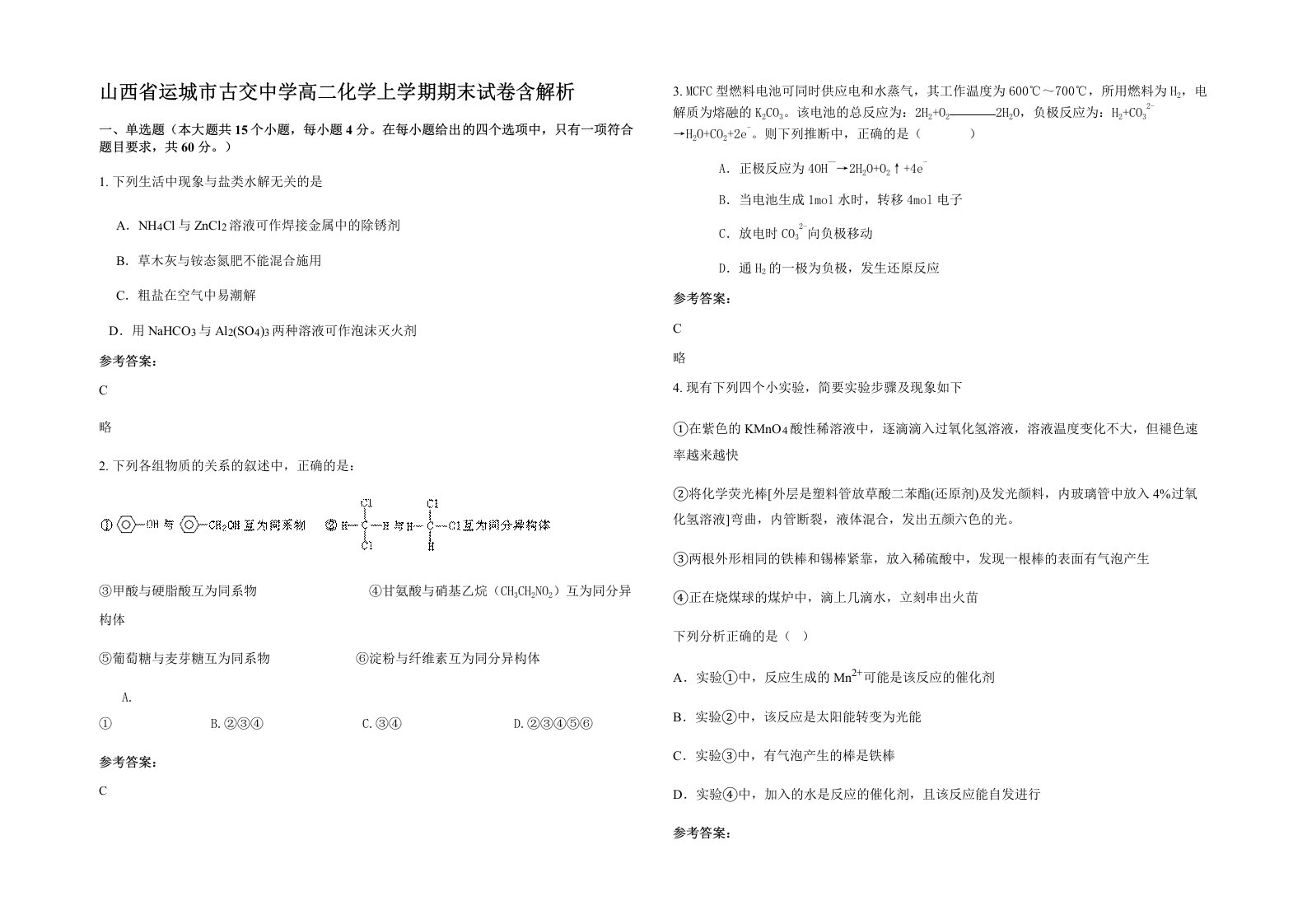 山西省运城市古交中学高二化学上学期期末试卷含解析