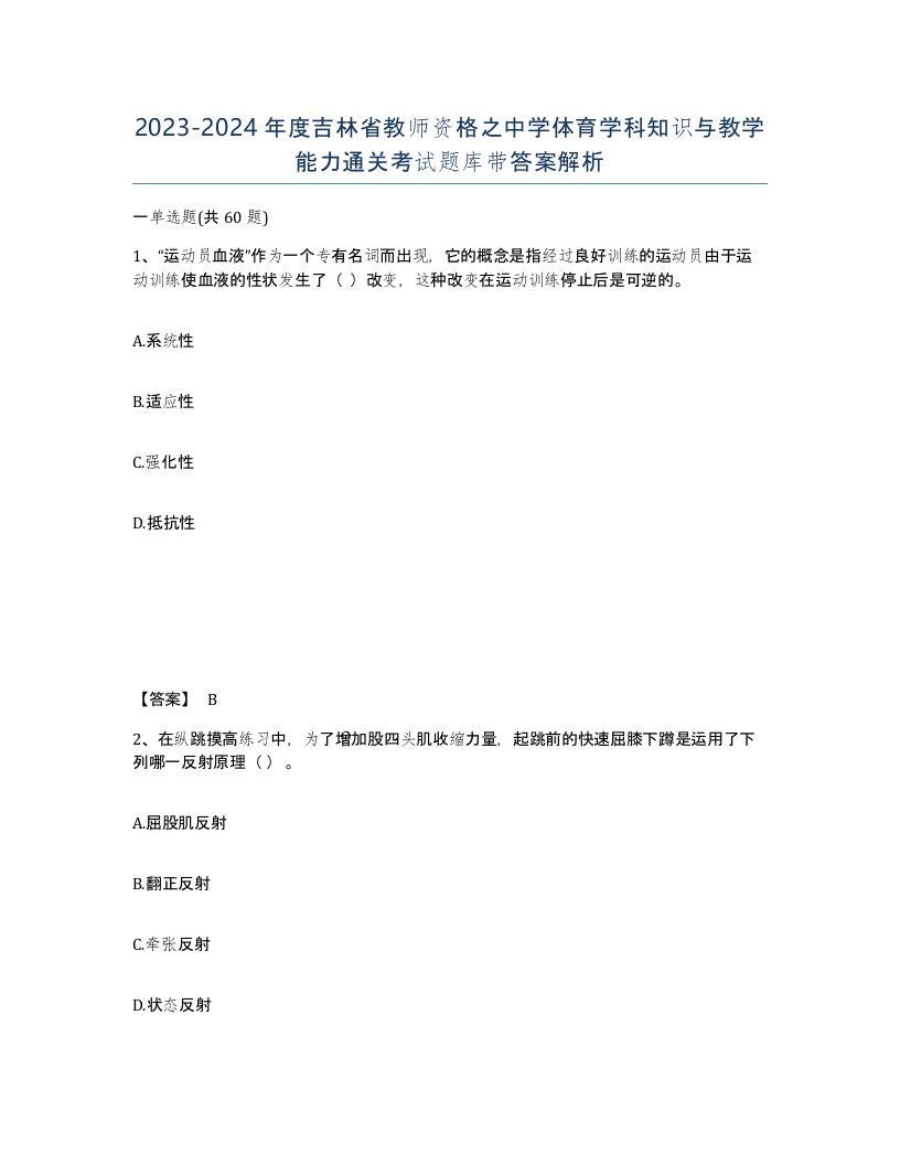 2023-2024年度吉林省教师资格之中学体育学科知识与教学能力通关考试题库带答案解析