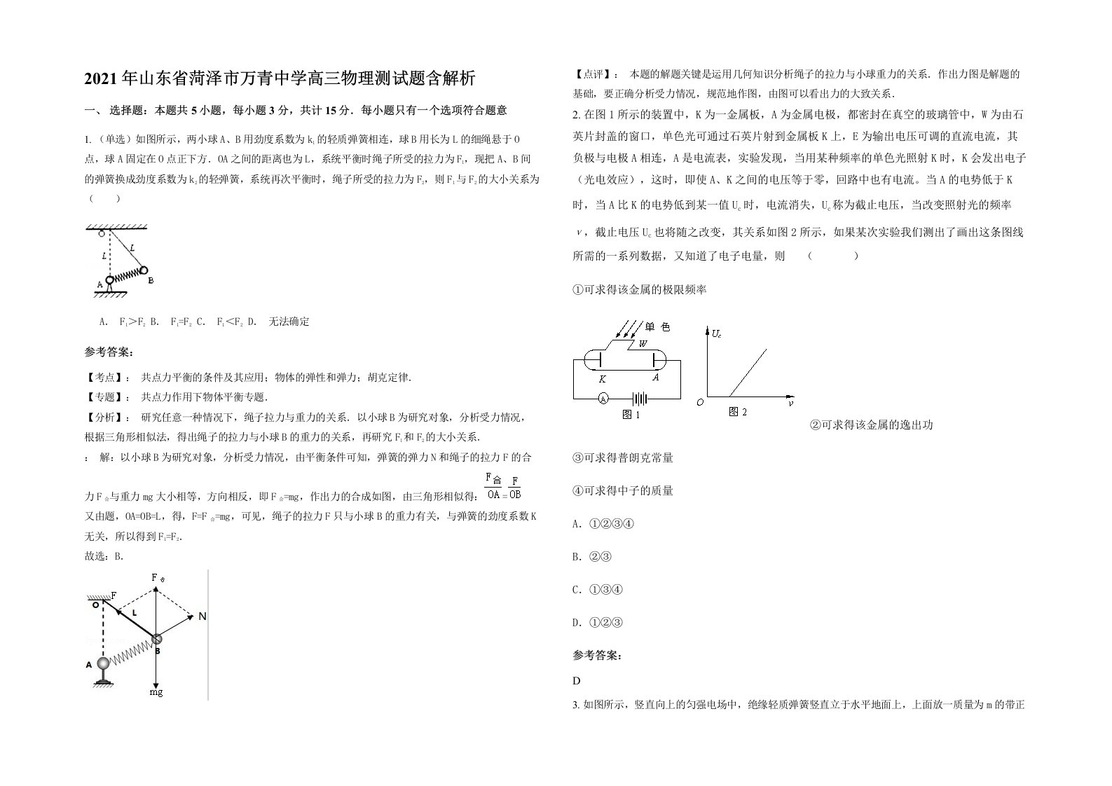 2021年山东省菏泽市万青中学高三物理测试题含解析