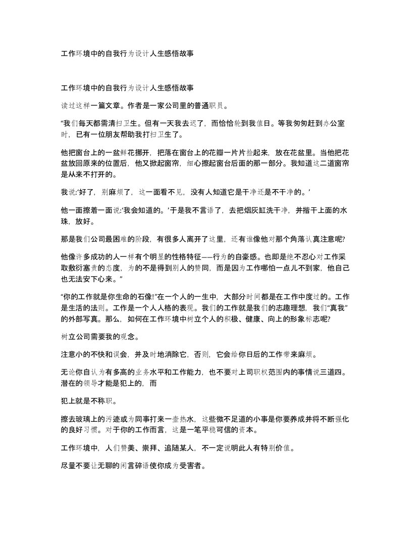 工作环境中的自我行为设计人生感悟故事