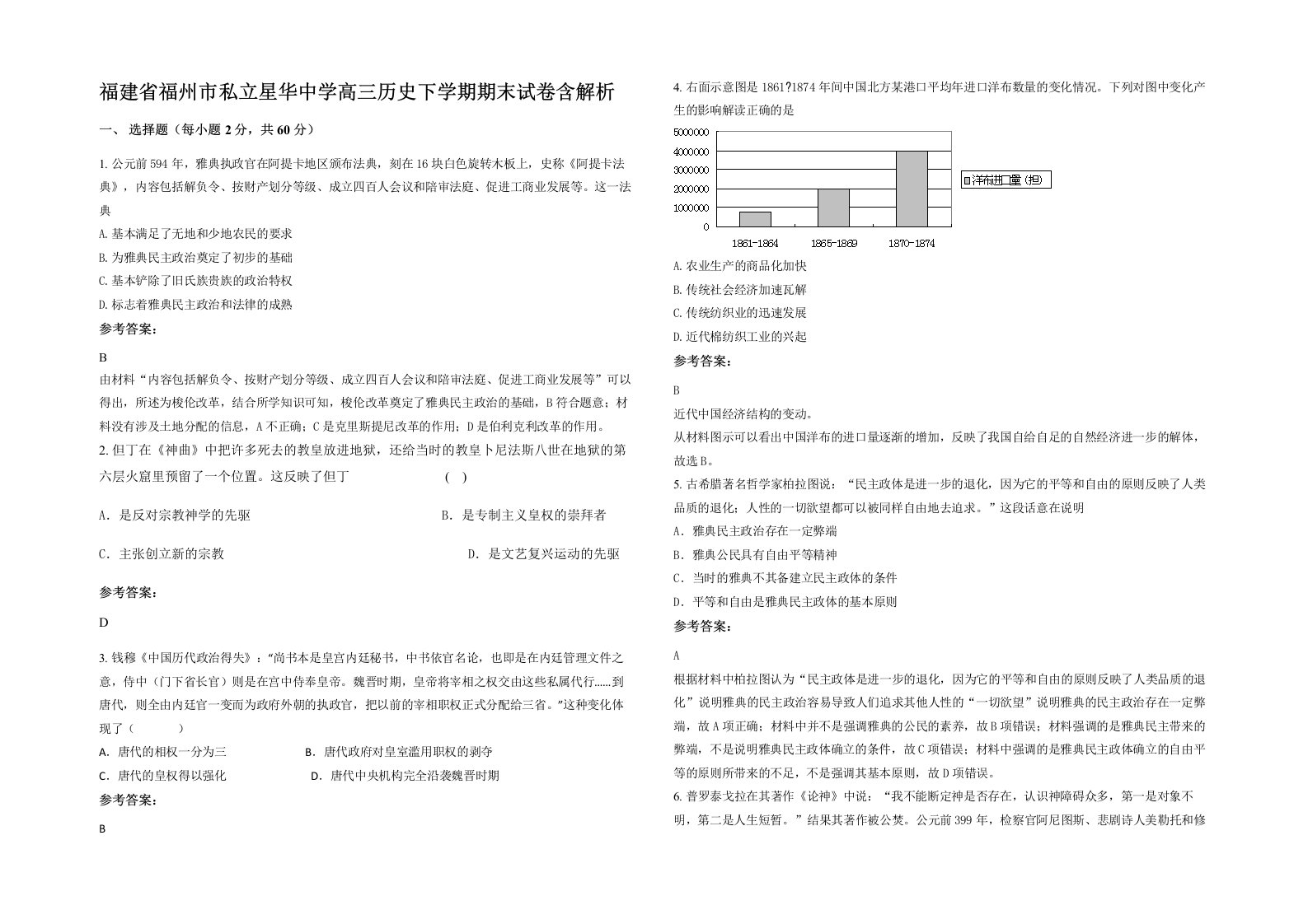 福建省福州市私立星华中学高三历史下学期期末试卷含解析