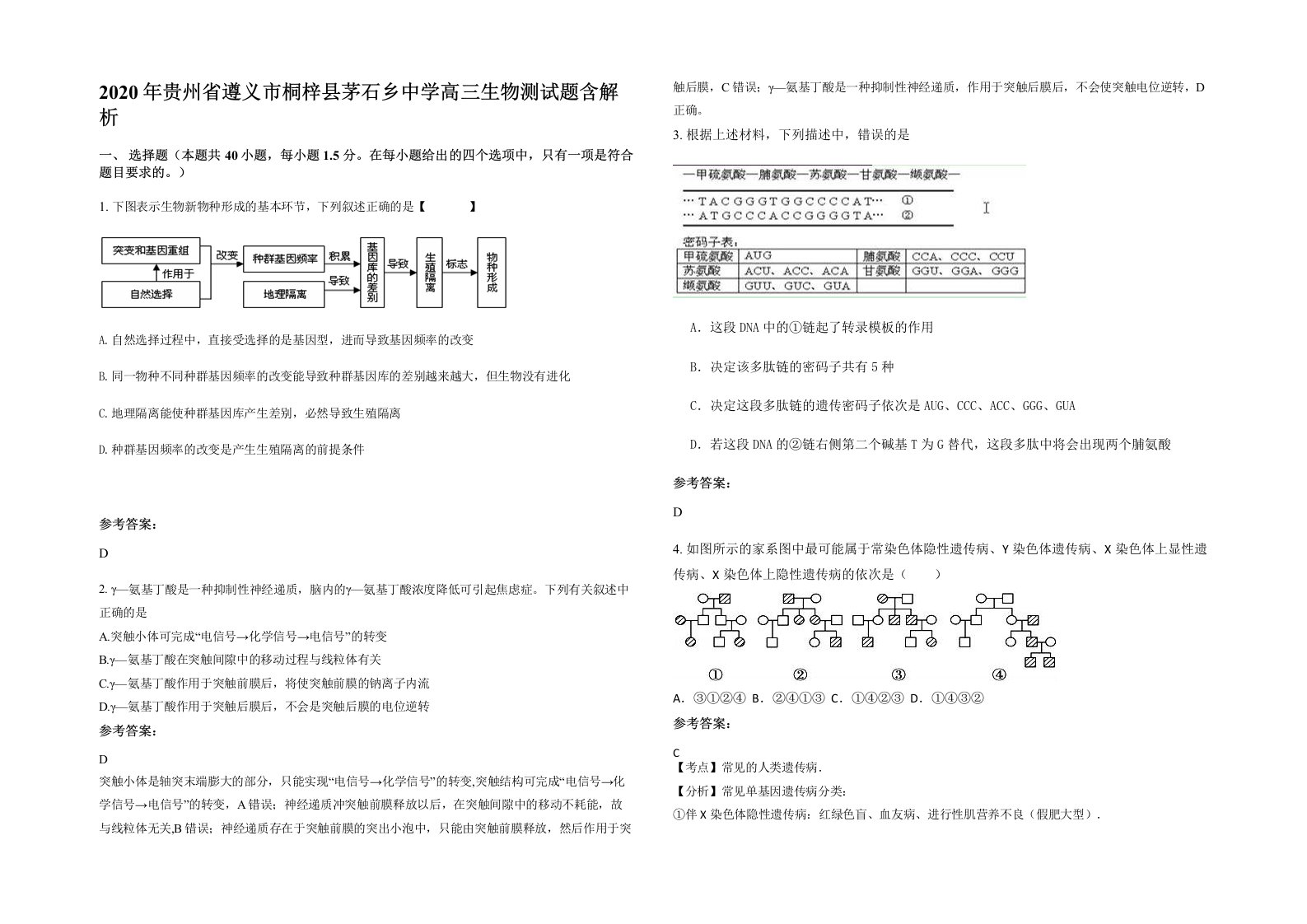 2020年贵州省遵义市桐梓县茅石乡中学高三生物测试题含解析