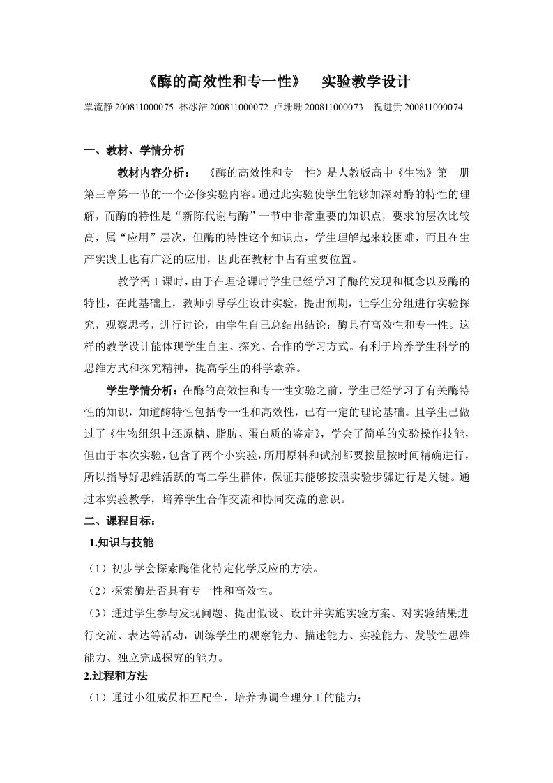 《酶的高效性和专一性》实验教学设计