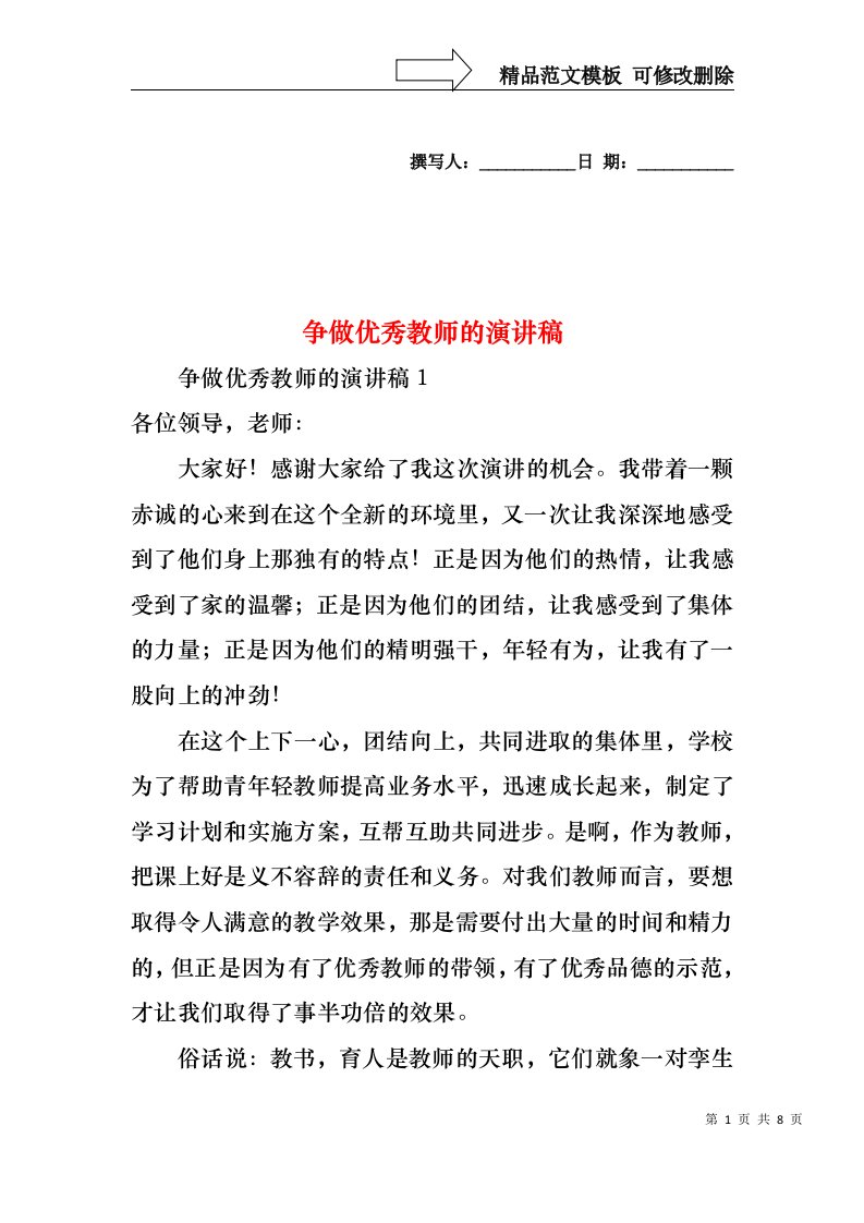 争做优秀教师的演讲稿