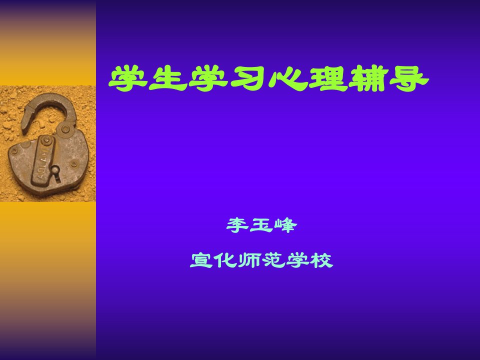 学生学习心理辅导ppt课件