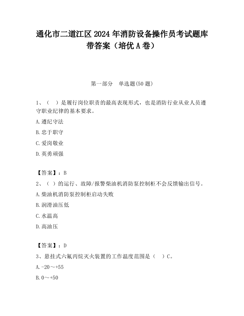 通化市二道江区2024年消防设备操作员考试题库带答案（培优A卷）