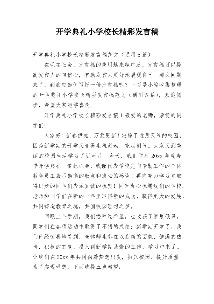 开学典礼小学校长精彩发言稿_1