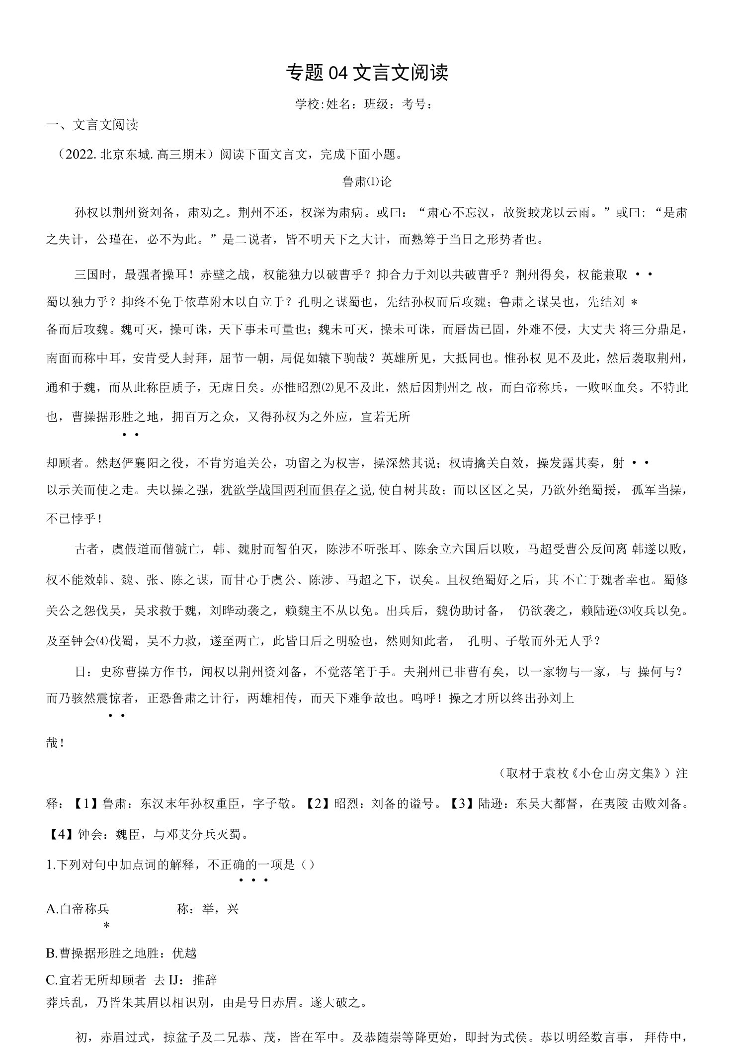 文言文阅读-2021-2022学年高三上学期语文期末考试真题分类汇编（北京专用）（原卷版）