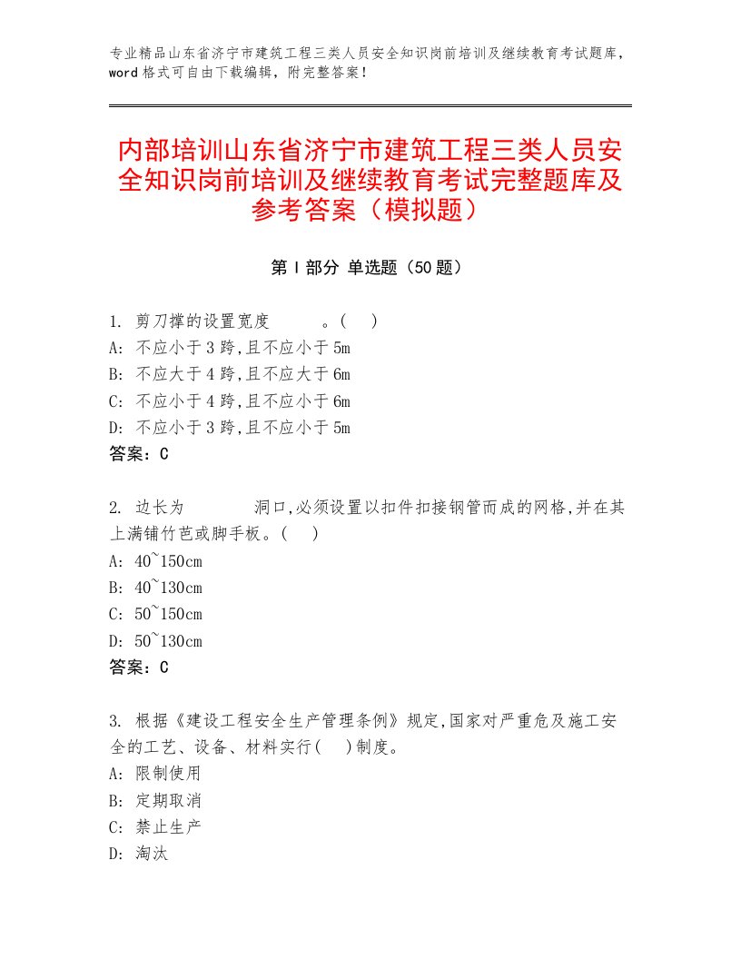 内部培训山东省济宁市建筑工程三类人员安全知识岗前培训及继续教育考试完整题库及参考答案（模拟题）