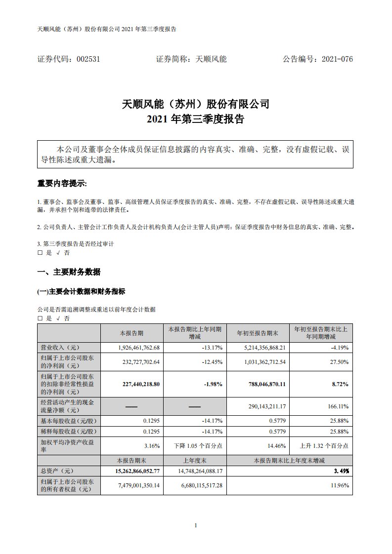 深交所-天顺风能：2021年第三季度报告（更新后）-20211211