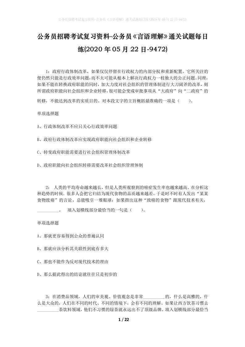 公务员招聘考试复习资料-公务员言语理解通关试题每日练2020年05月22日-9472