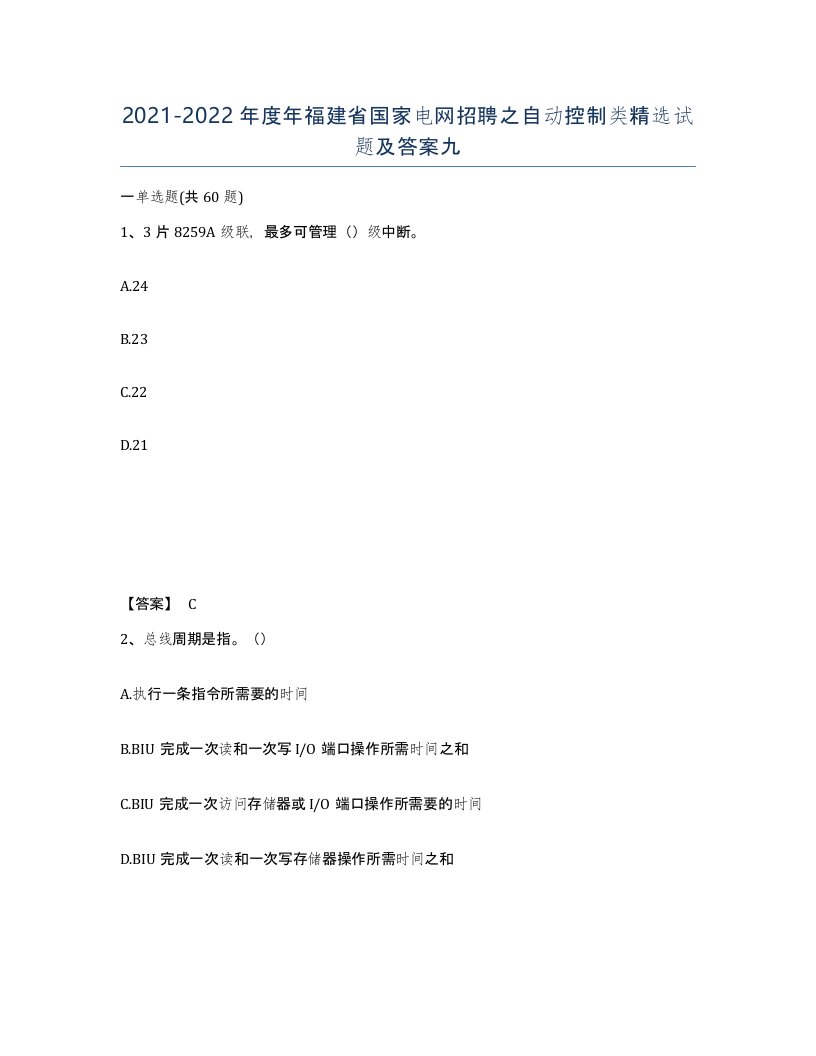 2021-2022年度年福建省国家电网招聘之自动控制类试题及答案九