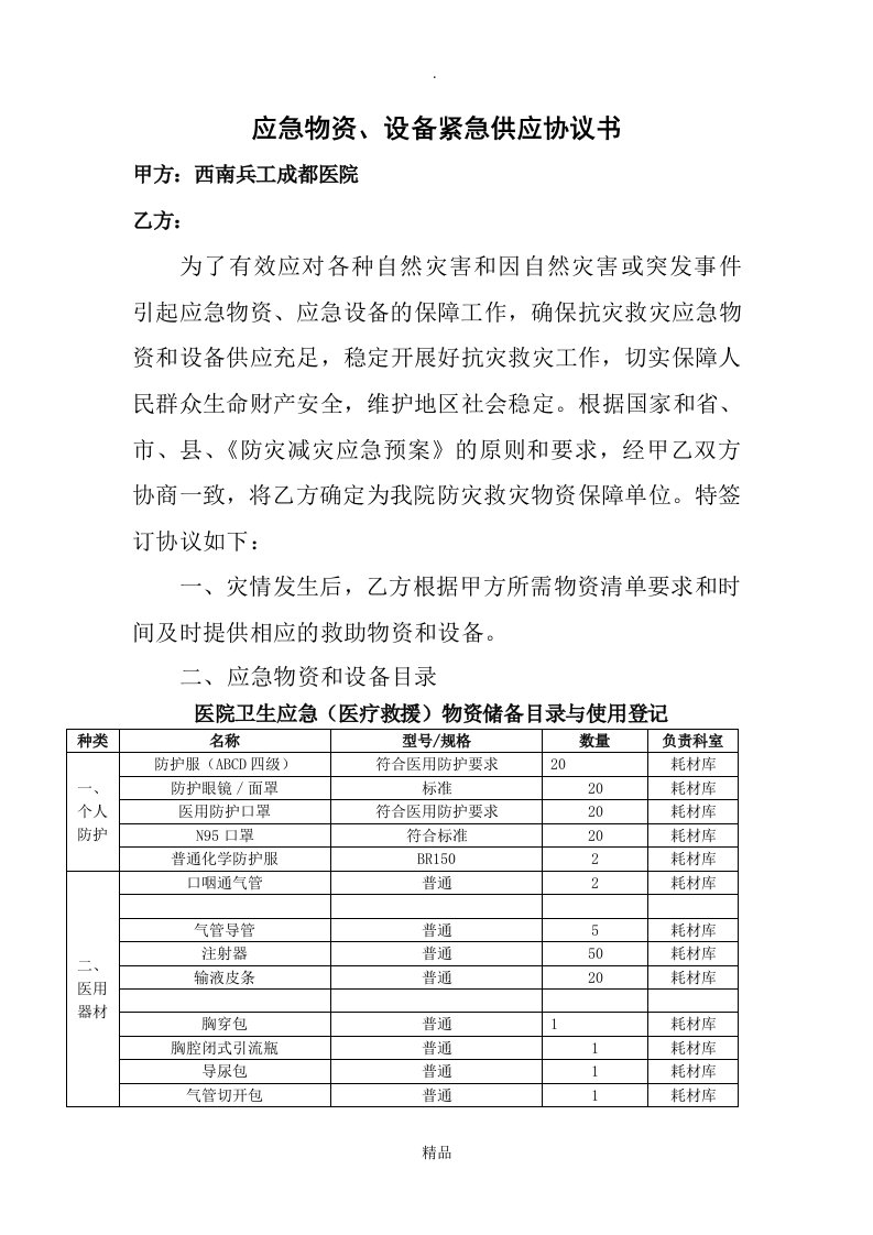 应急物资保障协议书